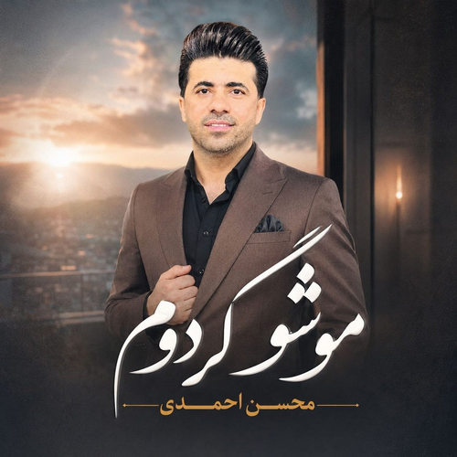 دانلود آهنگ مو شو گردوم محسن احمدی